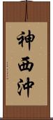 神西沖 Scroll