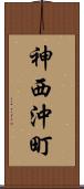 神西沖町 Scroll