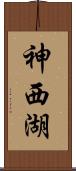 神西湖 Scroll