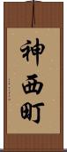 神西町 Scroll