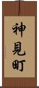 神見町 Scroll