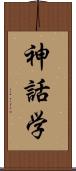 神話学 Scroll