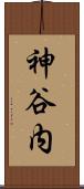 神谷内 Scroll