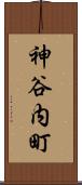 神谷内町 Scroll