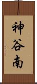 神谷南 Scroll