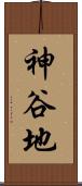 神谷地 Scroll