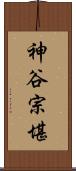 神谷宗堪 Scroll