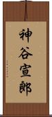 神谷宣郎 Scroll