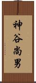 神谷尚男 Scroll