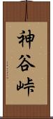 神谷峠 Scroll