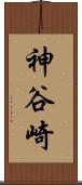 神谷崎 Scroll
