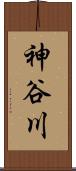 神谷川 Scroll