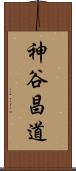 神谷昌道 Scroll