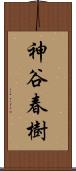 神谷春樹 Scroll