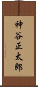 神谷正太郎 Scroll