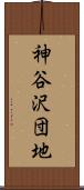 神谷沢団地 Scroll