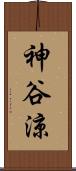 神谷涼 Scroll