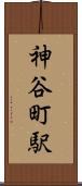 神谷町駅 Scroll