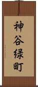 神谷緑町 Scroll