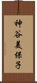 神谷美保子 Scroll