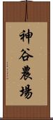 神谷農場 Scroll