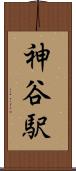 神谷駅 Scroll