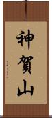 神賀山 Scroll