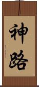 神路 Scroll