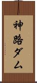 神路ダム Scroll