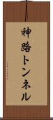 神路トンネル Scroll