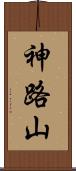 神路山 Scroll