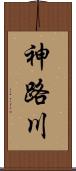 神路川 Scroll