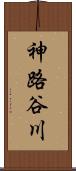 神路谷川 Scroll