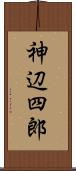 神辺四郎 Scroll