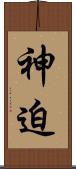 神迫 Scroll