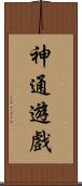 神通遊戲 Scroll