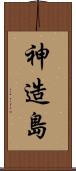 神造島 Scroll