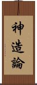 神造論 Scroll