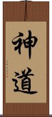 神道 Scroll