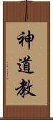 神道教 Scroll