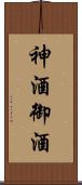 神酒 Scroll