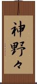 神野々 Scroll