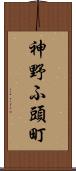 神野ふ頭町 Scroll