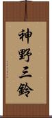 神野三鈴 Scroll