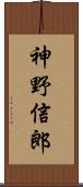 神野信郎 Scroll