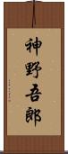神野吾郎 Scroll