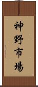 神野市場 Scroll
