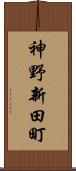 神野新田町 Scroll