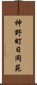 神野町日岡苑 Scroll