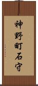 神野町石守 Scroll